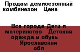 Продам демисезонный комбинезон › Цена ­ 2 000 - Все города Дети и материнство » Детская одежда и обувь   . Ярославская обл.,Ярославль г.